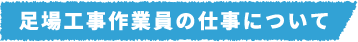 足場工事作業員の仕事について